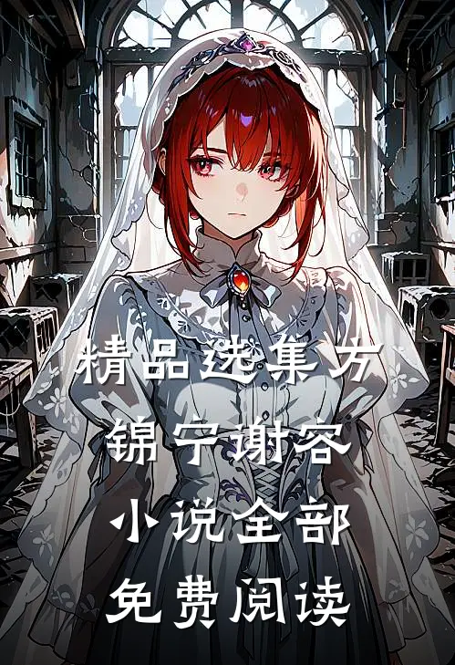 精品选集方锦宁谢容小说全部免费阅读