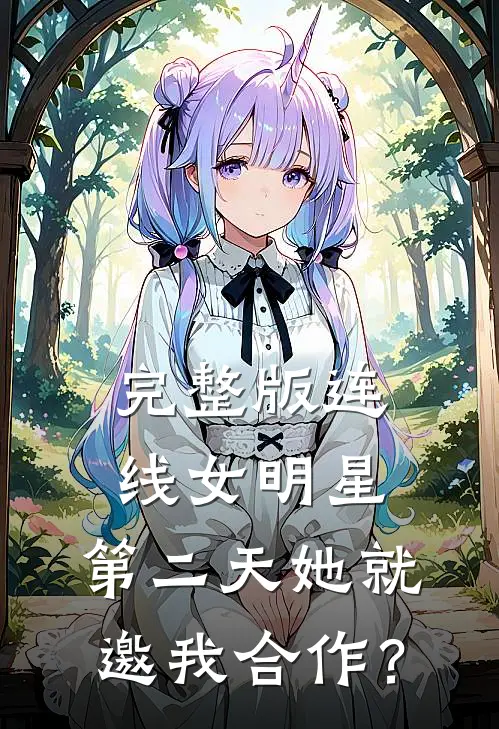 完整版连线女明星，第二天她就邀我合作？