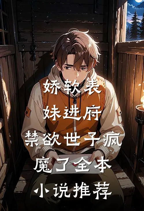 娇软表妹进府禁欲世子疯魔了全本推荐