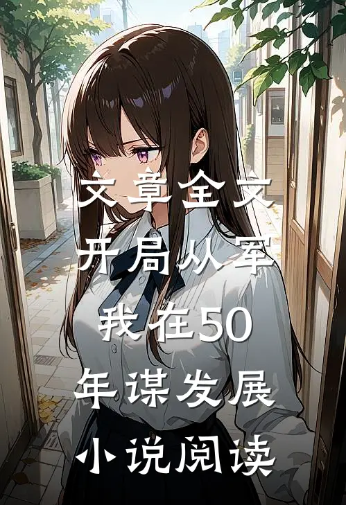 文章全文开局从军，我在50年谋发展小说阅读