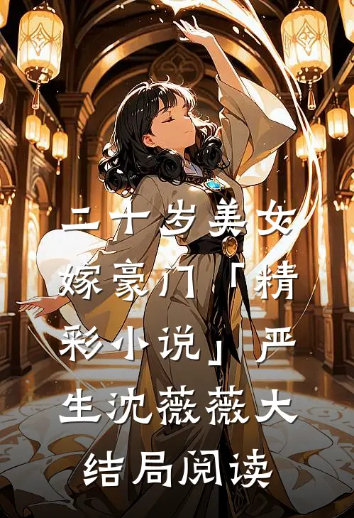 二十岁美女嫁豪门「精彩小说」严生沈薇薇大结局阅读