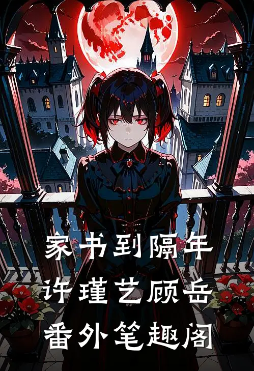 家书到隔年：许瑾艺顾岳番外笔趣阁