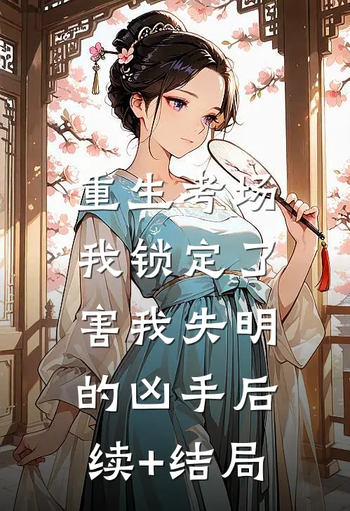 重生考场，我锁定了害我失明的凶手后续+结局