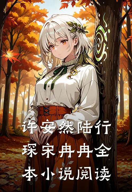 许安然陆行琛宋冉冉全本小说阅读