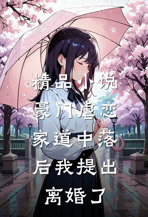 精品小说豪门虐恋：家道中落后我提出离婚了