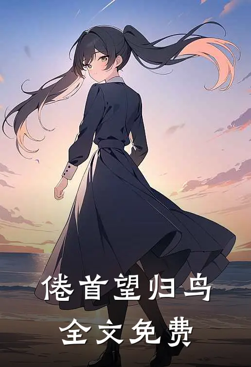 倦首望归鸟全文免费