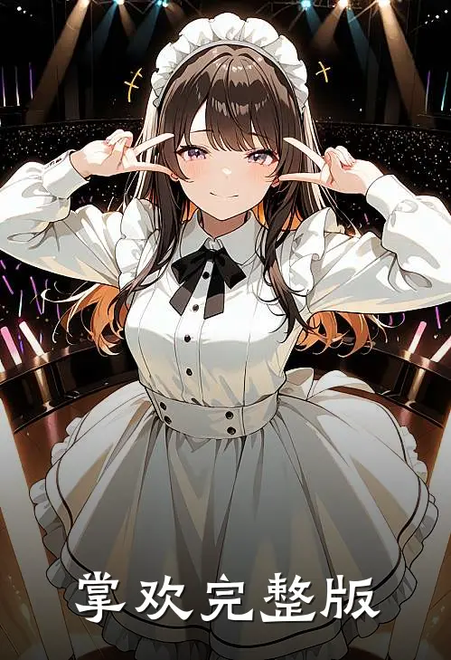 掌欢完整版