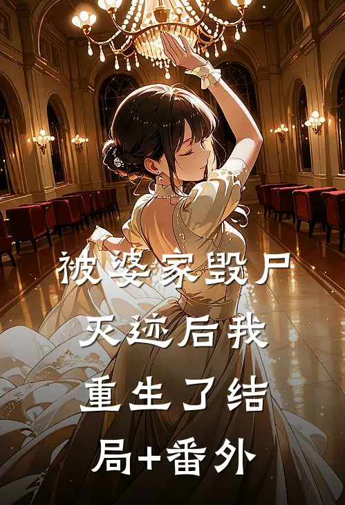被婆家毁尸灭迹后我重生了结局+番外