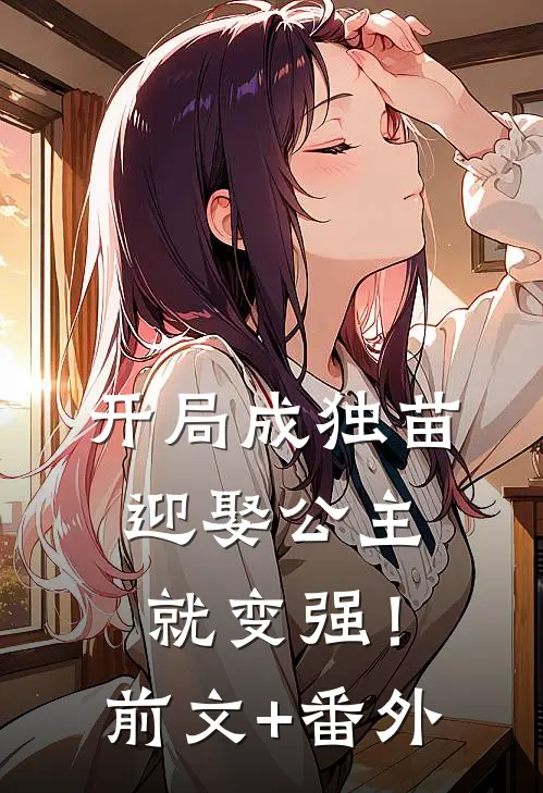 开局成独苗，迎娶公主就变强！前文+番外