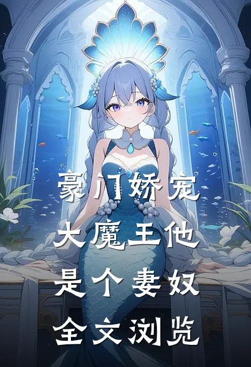 豪门娇宠：大魔王他是个妻奴全文浏览