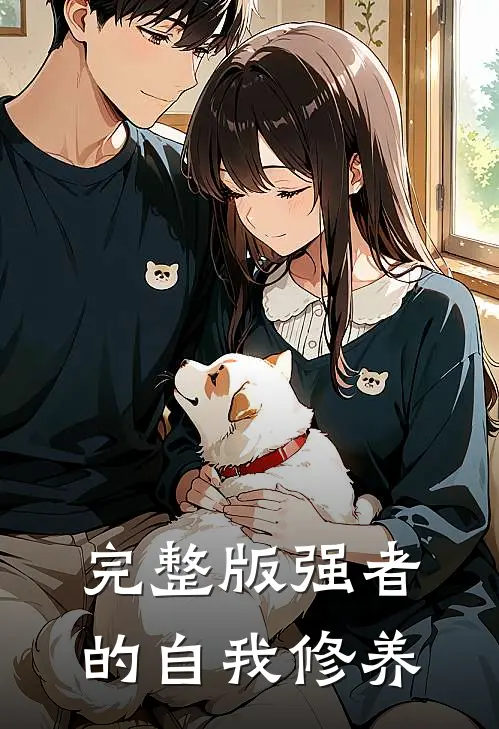 完整版强者的自我修养