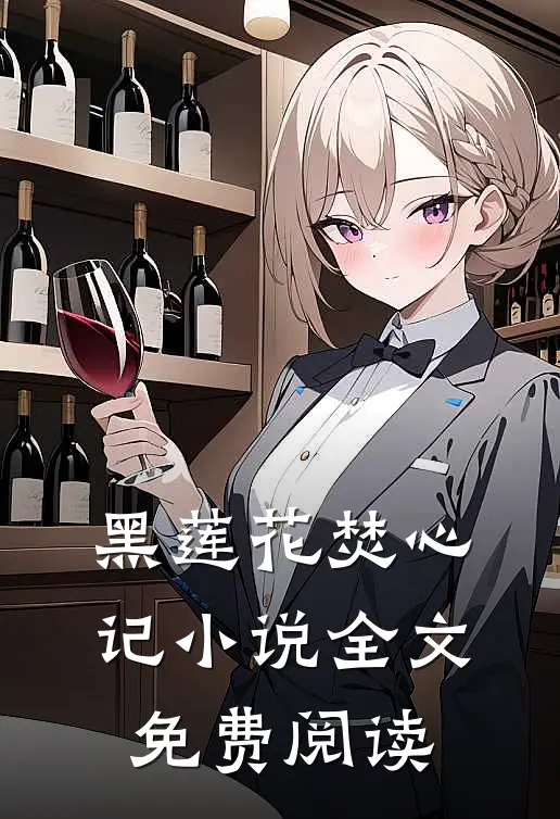 黑莲花焚心记小说全文免费阅读