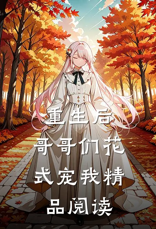 重生后，哥哥们花式宠我精品阅读