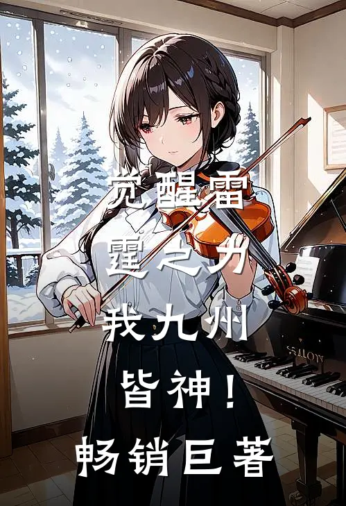 觉醒雷霆之力，我九州皆神！畅销巨著