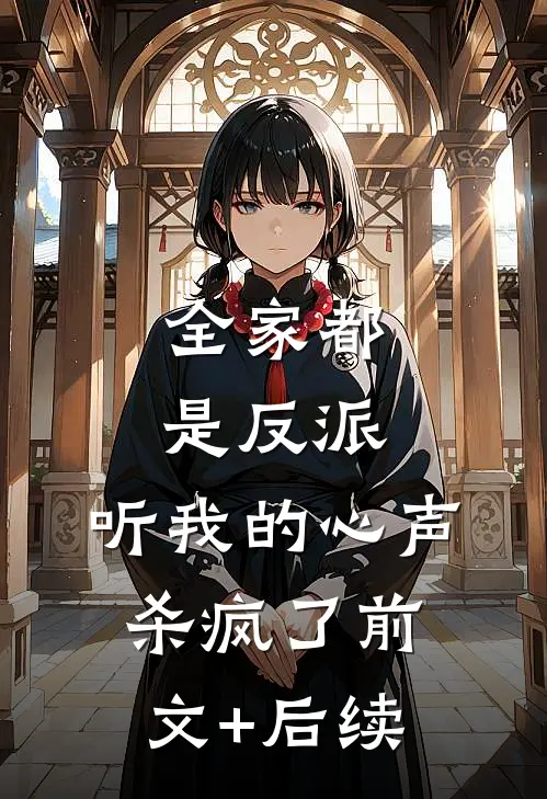 全家都是反派，听我的心声杀疯了前文+后续