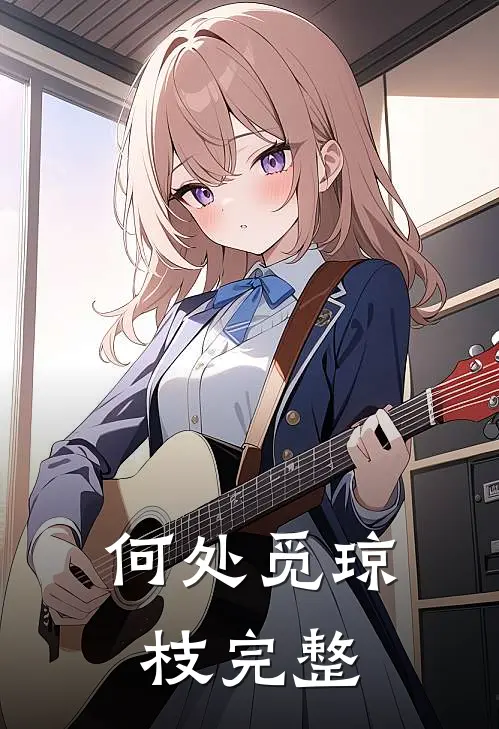 何处觅琼枝完整