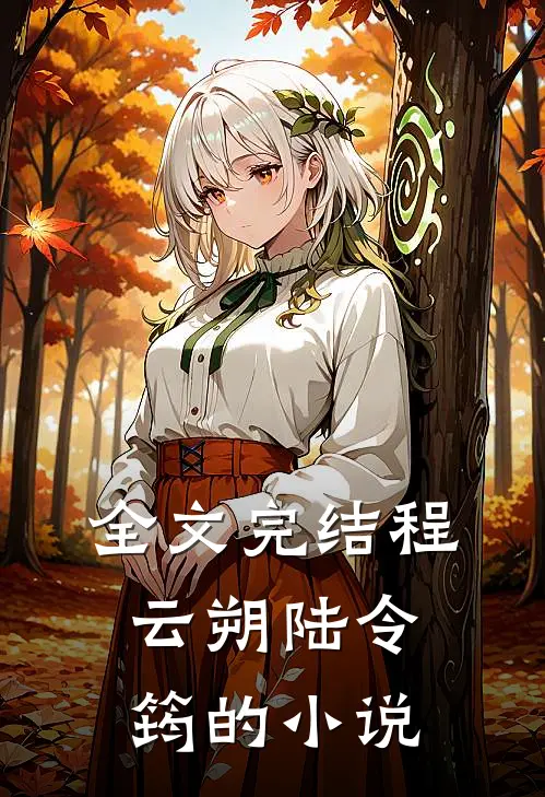 全文完结程云朔陆令筠的小说