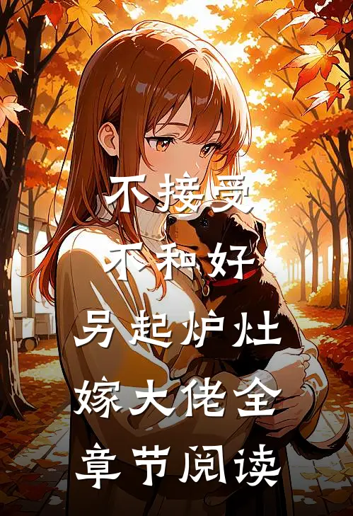 不接受不和好，另起炉灶嫁大佬全章节阅读