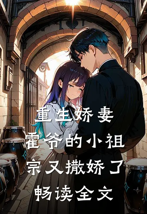 重生娇妻：霍爷的小祖宗又撒娇了畅读全文