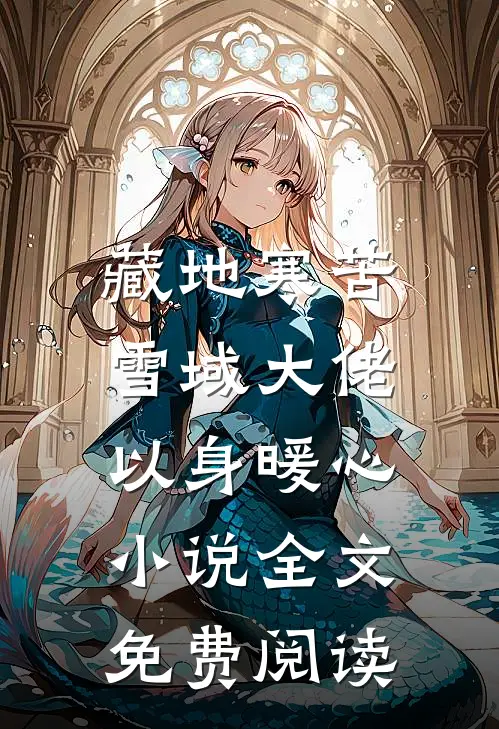 藏地寒苦，雪域大佬以身暖心小说全文免费阅读