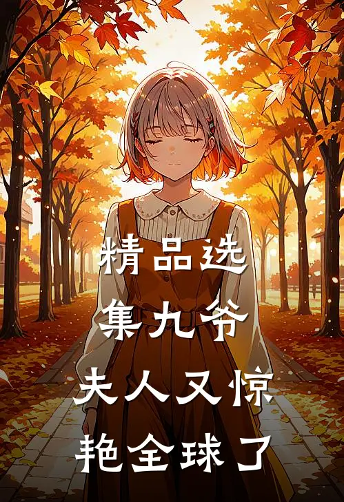 精品选集九爷，夫人又惊艳全球了