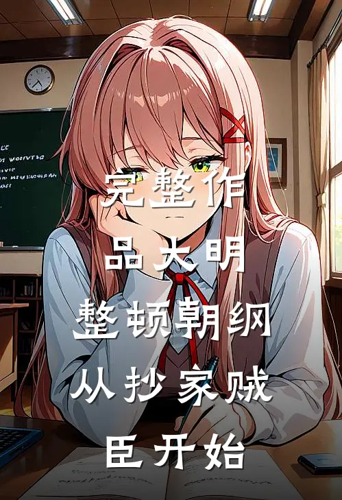 完整作品大明：整顿朝纲，从抄家贼臣开始