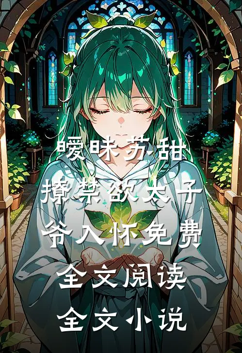 暧昧苏甜:撩禁欲太子爷入怀免费全文阅读全文小说