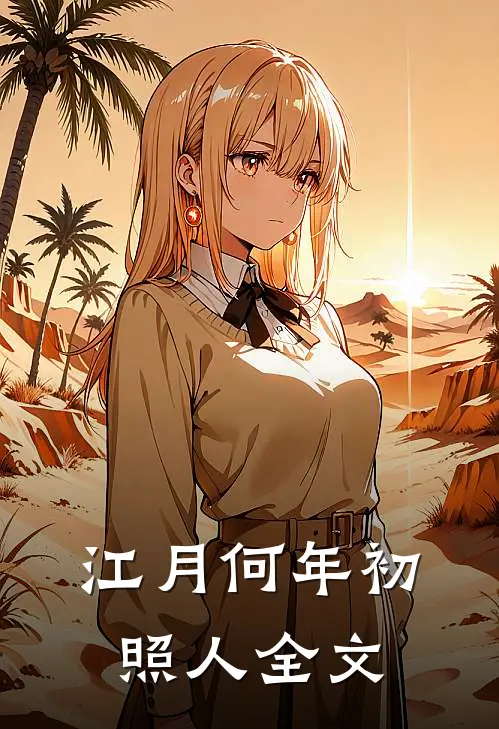 江月何年初照人全文