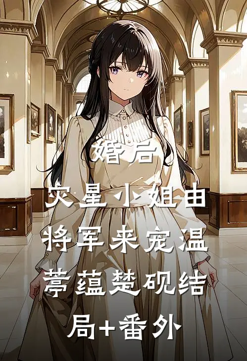 婚后，灾星小姐由将军来宠温葶蕴楚砚结局+番外