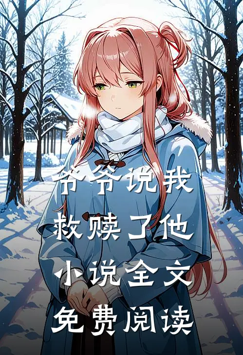 爷爷说我救赎了他小说全文免费阅读