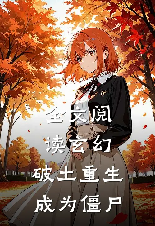 全文阅读玄幻：破土重生，成为僵尸