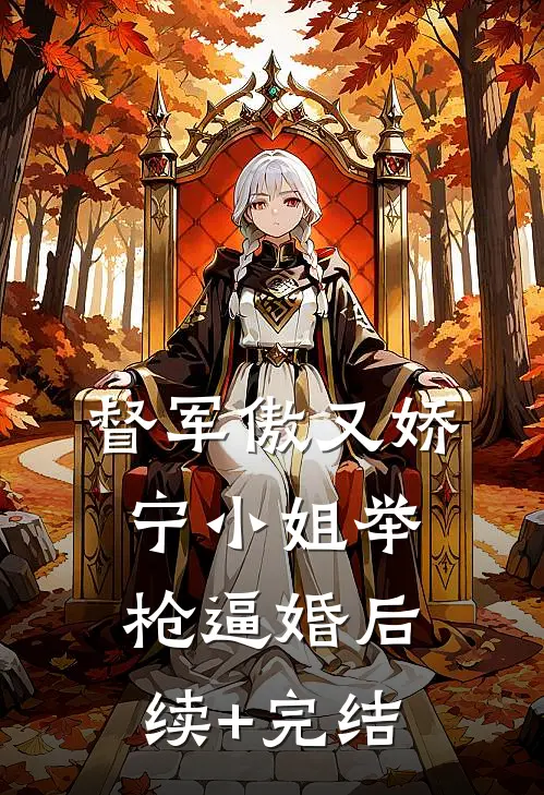 督军傲又娇，宁小姐举枪逼婚后续+完结