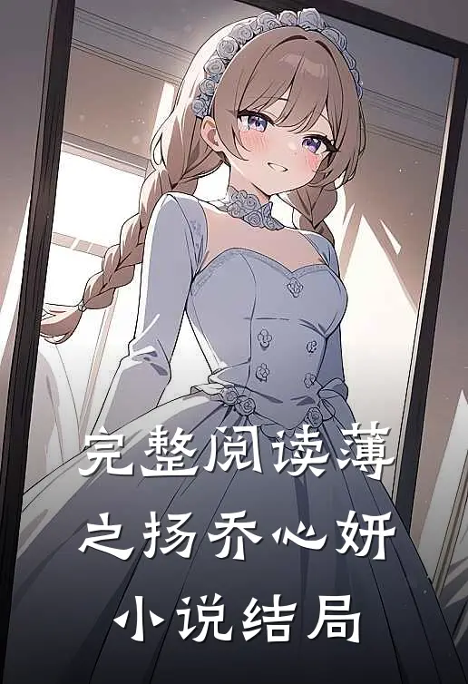 完整阅读薄之扬乔心妍小说结局