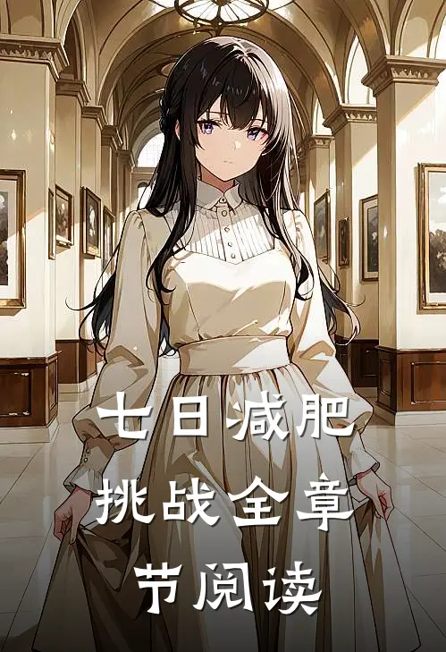 七日减肥挑战全章节阅读
