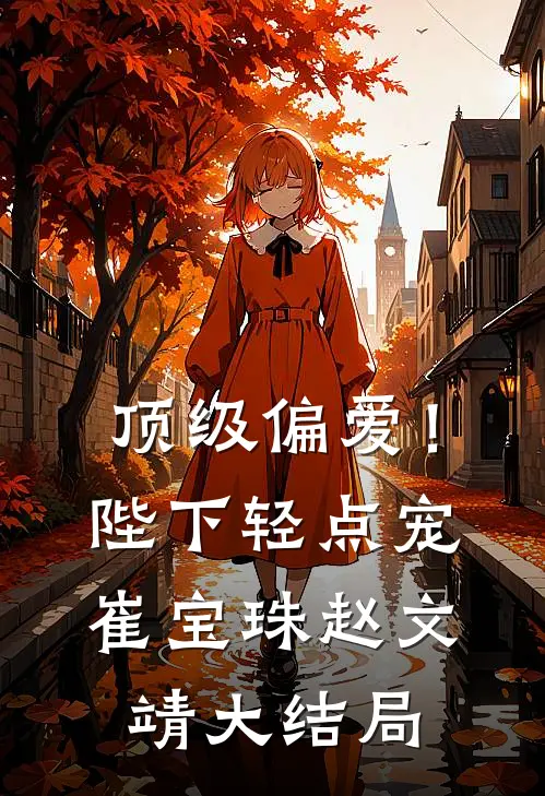 顶级偏爱！陛下轻点宠崔宝珠赵文靖大结局