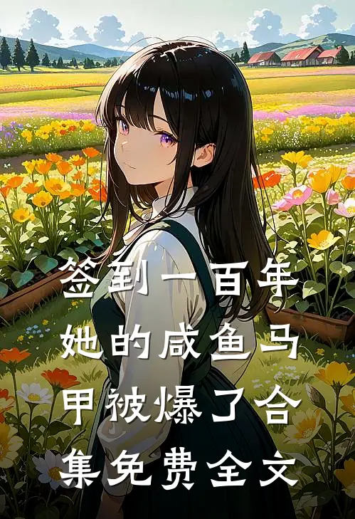 签到一百年,她的咸鱼马甲被爆了合集免费全文