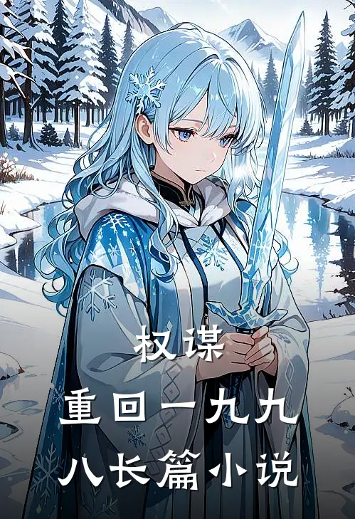 权谋：重回一九九八长篇小说