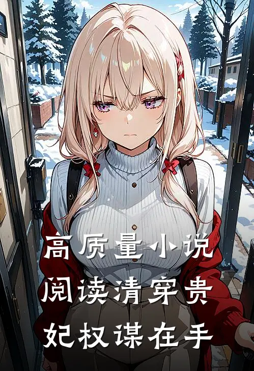 高质量小说阅读清穿贵妃权谋在手