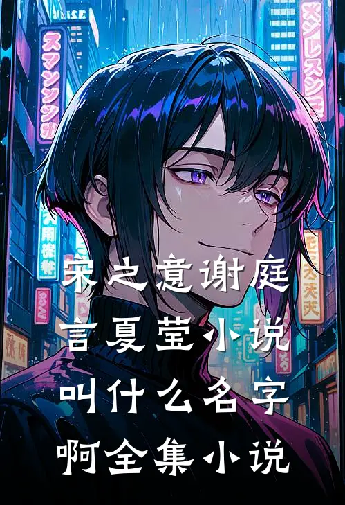 宋之意谢庭言夏莹小说叫什么名字啊全集小说