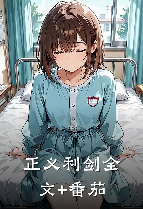 正义利剑全文+番茄