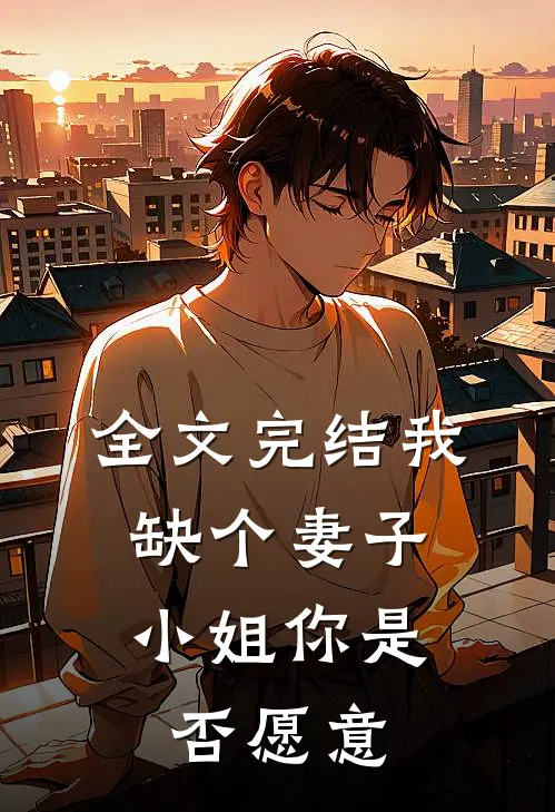 全文完结我缺个妻子，小姐你是否愿意