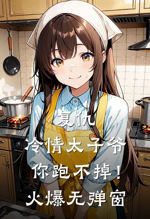 复仇：冷情太子爷，你跑不掉！火爆无弹窗