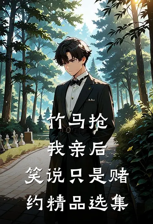 竹马抢我亲后，笑说只是赌约精品选集