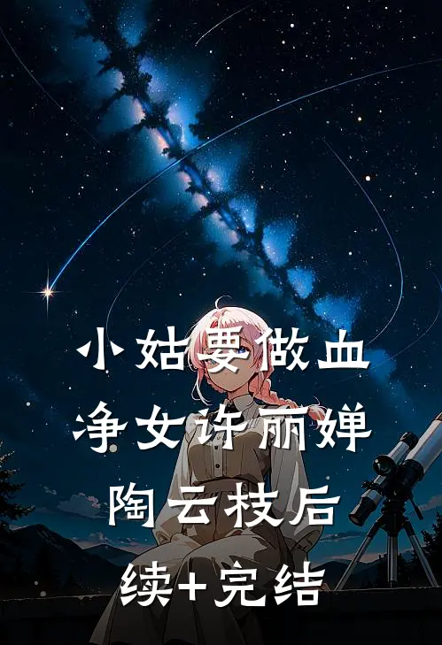 小姑要做血净女许丽婵陶云枝后续+完结
