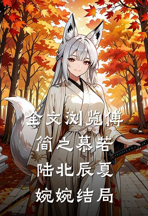 全文浏览傅简之慕若陆北辰夏婉婉结局