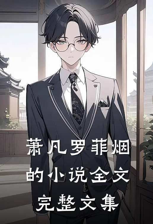 萧凡罗菲烟的小说全文完整文集
