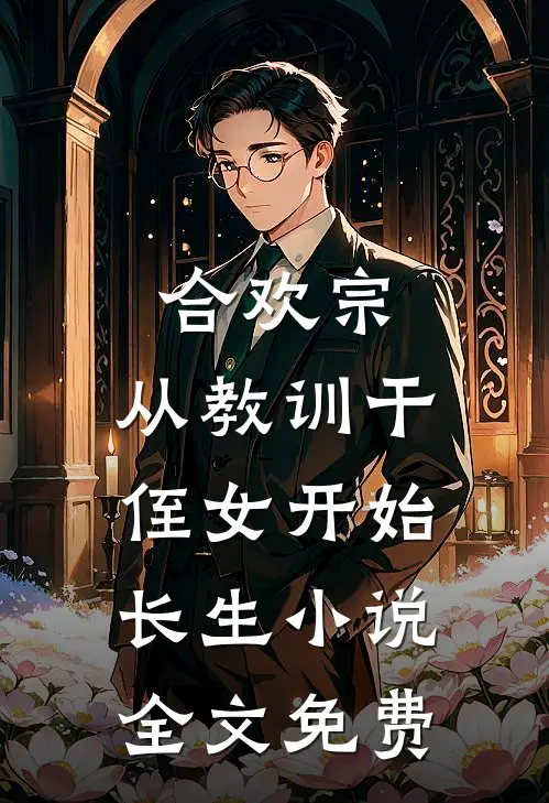 合欢宗，从教训干侄女开始长生小说全文免费