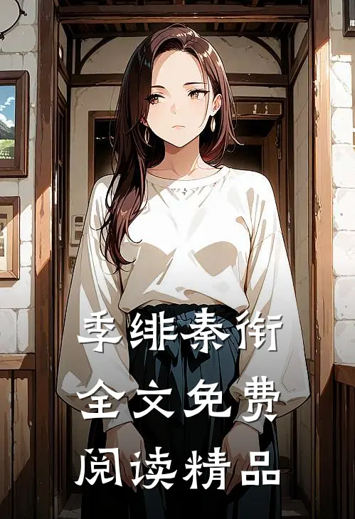 季绯秦衔全文免费阅读精品