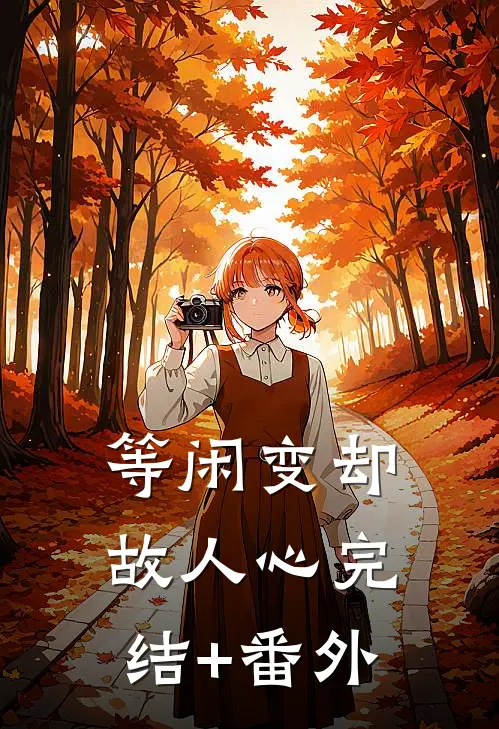 等闲变却故人心完结+番外