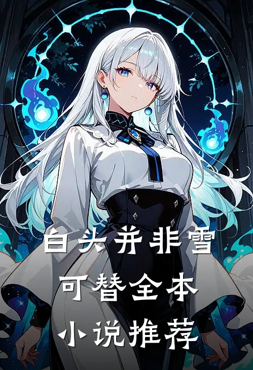 白头并非雪可替全本小说推荐